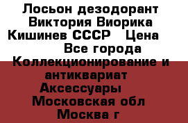 Лосьон дезодорант Виктория Виорика Кишинев СССР › Цена ­ 500 - Все города Коллекционирование и антиквариат » Аксессуары   . Московская обл.,Москва г.